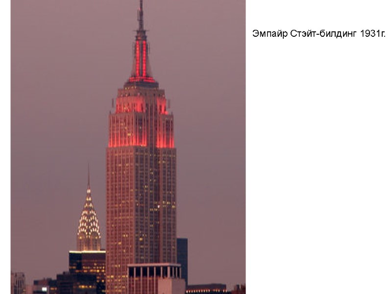 Эмпайр Стэйт-билдинг 1931г. Эмпайр Стэйт-билдинг 1931г.